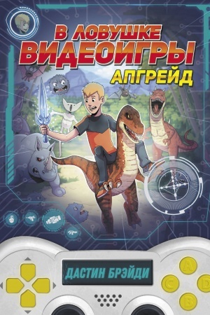 Обложка: В ловушке видеоигры. Апгрейд