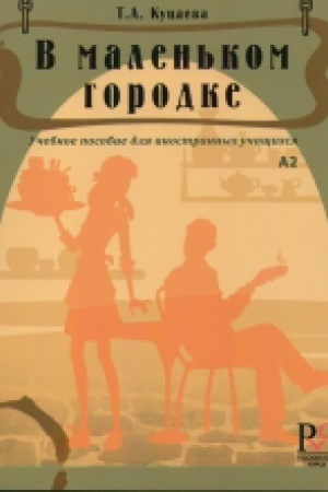 Cover: V malen′kom gorodke: uchebnoe posobie dlya inostrannych uchashhichsya