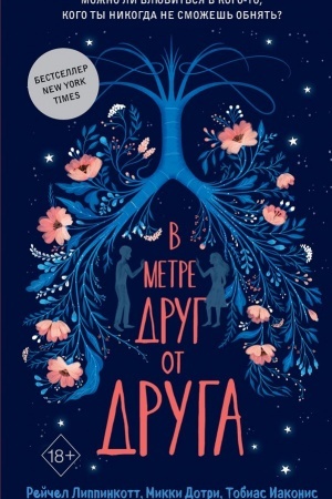 Обложка: В метре друг от друга