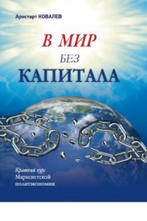 Обложка: В мир без капитала.Краткий курс Марксистской политэкономики