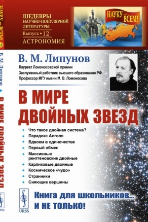 Обложка: В мире двойных звезд