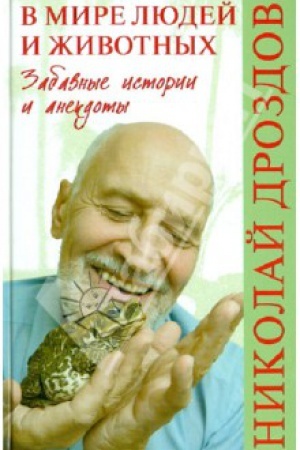 Buchcover: V mire ljudej i životnych. Zabavnye istorii i anekdoty