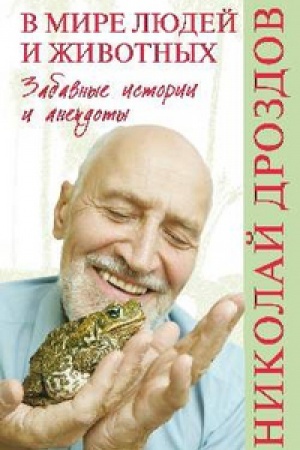 Buchcover: V mire ljudej i životnych.Zabavnye istorii i anekdoty