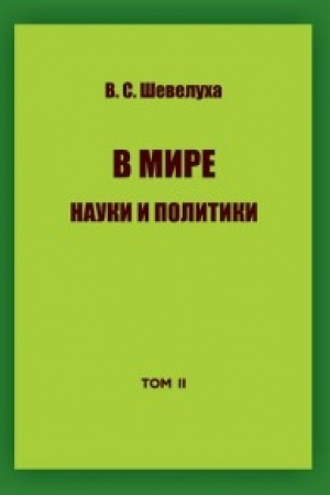 Buchcover: V mire nauki i politiki.T.II.Izbrannye sočinenija