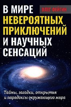 Buchcover: V mire neverojatnych priključenij i naučnych sensacij