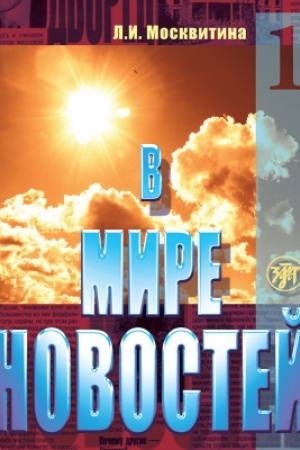 Cover: V mire novostej : uchebnoe posobie po razvitiyu navykov audirovaniya na materiale yazyka sredstv massovoj informacii (prodvinutyj etap). CH. 1. (QR)