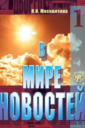 Cover: V mire novostej. CHast′ 1. Uchebnoe posobie po razvitiyu navykov audirovaniya na materiale sredstv massovoj informacii (prodvinutyj etap). Kniga + MR3