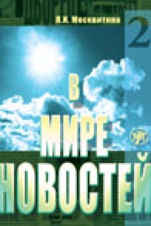 Cover: V mire novostej. Uchebnoe posobie po razvitiyu navykov audirovaniya na materiale yazyka sredstv massovoj informacii (prodvinutyj etap). CH.2. Kniga + Prilozhenie MR3/DVD.