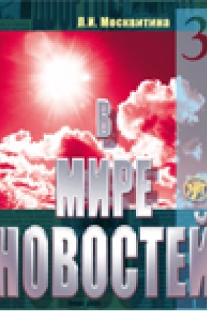 Cover: V mire novostej. Uchebnoe posobie po razvitiyu navykov audirovaniya na materiale yazyka sredstv massovoj informacii (prodvinutyj etap). CH.3. Kniga + Prilozhenie MR3/DVD.