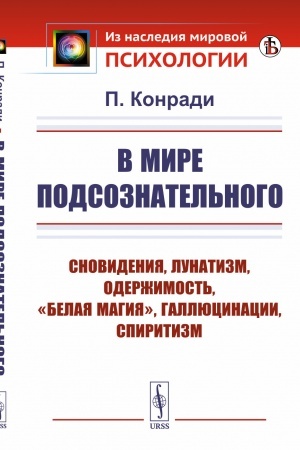 Buchcover: V mire podsoznatel′nogo: SNOVIDENIJA, LUNATIZM, ODERŽIMOST′, BELAJA MAGIJA, GALLJUCINACII, SPIRITIZM
