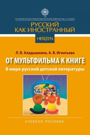 Обложка: В мире русской детской литературы: учебное пособие