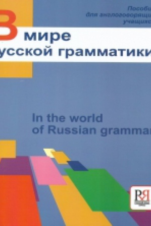 Cover: V mire russkoj grammatiki. Pereizd.