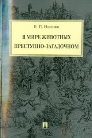 Cover: V mire zhivotnych prestupno-zagadochnom