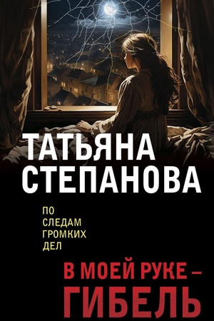 Buchcover: V moej ruke - gibel′