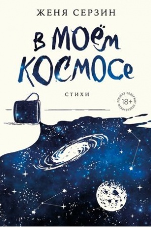 Buchcover: v-moem-kosmose--stihi