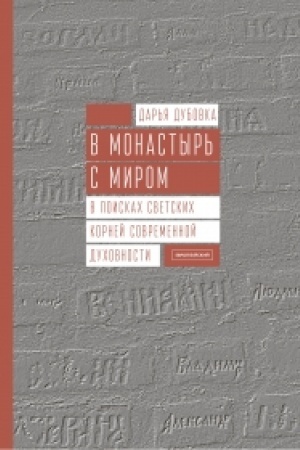 Buchcover: V monastyr′ s mirom. V poiskach svetskich kornej sovremennoj duchovnosti