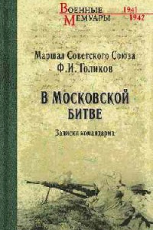 Cover: V Moskovskoj bitve.Zapiski komandarma