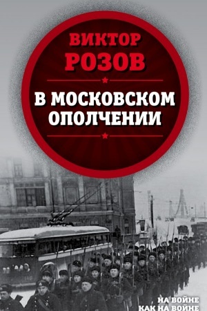 Cover: V moskovskom opolchenii