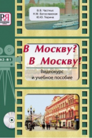Cover: V Moskvu? V Moskvu!: Videokurs i uchebnoe posobie (+CD)