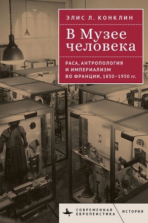 Cover: V Muzee cheloveka Rasa, antropologiya i imperializm vo Francii, 1850–1950 gody