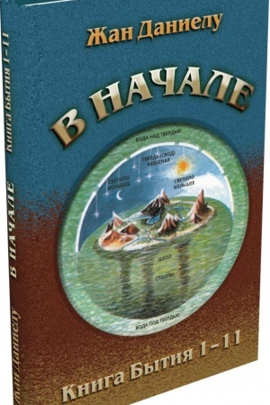 Cover: V nachale. Kniga Bytiya 1–11