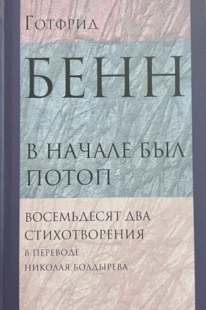 Buchcover: V načale byl potop: Vosem′desjat dva stichotvorenija v perevode Nikolaja Boldyreva