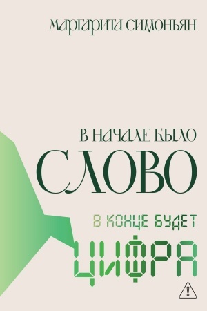 Cover: V nachale bylo Slovo - v konce budet Cifra