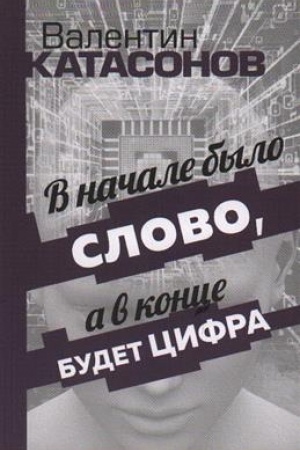 Cover: V nachale bylo Slovo, a v konce budet cifra. Stat′i i ocherki