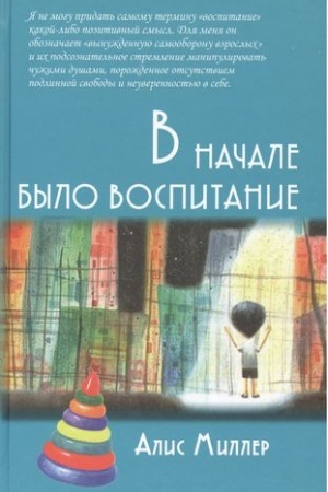Обложка: В начале было воспитание / Пер. с нем. 4-е изд., испр.
