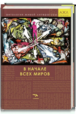 Cover: V nachale vsech mirov. Antologiya ZHivoj Literatury, tom 6