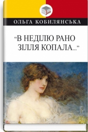 Cover: V nedilyu rano zillya kopala…
