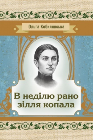 Cover: V nedilyu rano zillya kopala