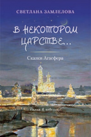 Обложка: В некотором царстве… Сказки Агасфера.