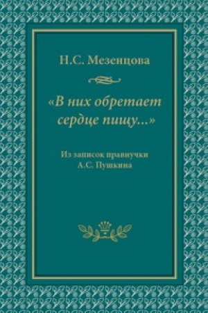 Cover: V nich obretaet serdce pishhu…: Iz zapisok pravnuchki A.S. Pushkina