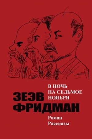 Обложка: В ночь на седьмое ноября