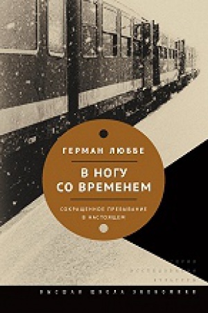 Buchcover: V nogu so vremenem. Sokračšënnoe prebyvanie v nastojačšem. 2-e izd.