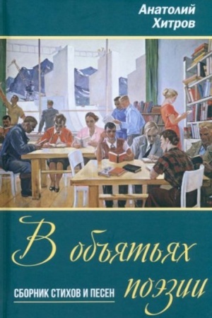 Cover: V ob′′yat′yach poezii. Sbornik stichov i pesen