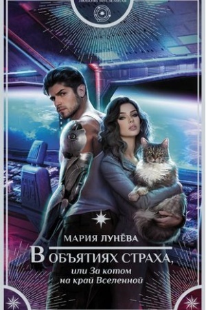 Cover: V ob′′yatiyach stracha, ili Za kotom na kraj Vselennoj