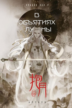 Cover: V ob′′yatiyach luny. CHuadyao Lao U. Artbuk
