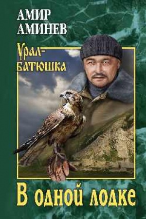 Обложка: В одной лодке