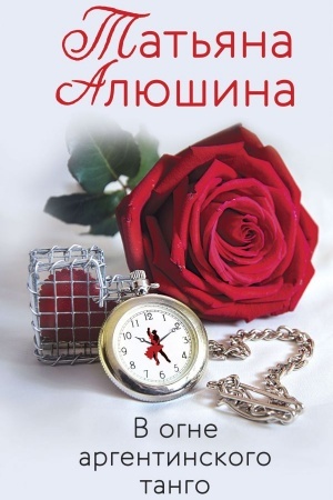 Cover: V ogne argentinskogo tango