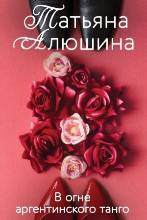 Обложка: В огне аргентинского танго