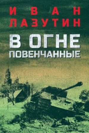 Cover: V ogne povenchannye