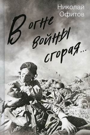 Cover: V ogne vojny sgoraya