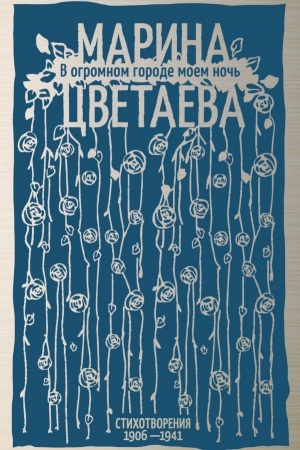 Buchcover: V ogromnom gorode moem noč′