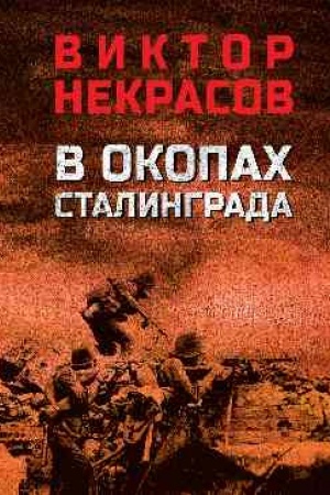 Cover: V okopach Stalingrada (12+)