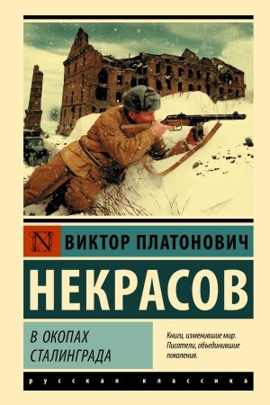 Cover: V okopach Stalingrada