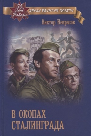 Cover: V okopach Stalingrada
