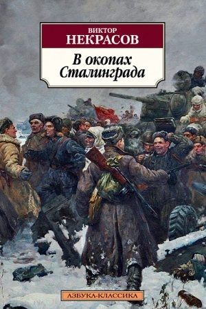 Обложка: В окопах Сталинграда