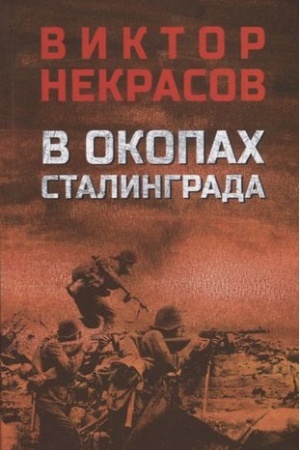 Cover: V okopach Stalingrada
